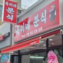 옥이네분식 | 연산동.새로 오픈한 분식집[옥이네분식]