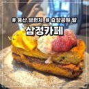 삼정빌딩 | 효창공원 가신다면 용산브런치카페 들려보세요. (삼정카페, 메뉴추천, 주차꿀)