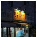 [제주도맛집] 김치찌개가 맛있는 전주식당 이미지