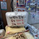 두까치 | 까치산시장맛집 까치수제어묵, 직접 만든 수제어묵 솔직후기