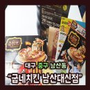 대신점 굽네치킨 이미지