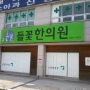 들꽃한의원 이미지