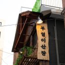 부엉이 산장 - 서초구 | 부엉이 산장