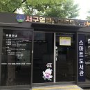 서구열린스마트도서관(상무역) 이미지