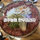 경주프라자주 | 경주 불고기 맛집 경주농협한우프라자, 놀이방 있음, 내돈내산