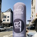 더하얀잔기지떡 | 수원, 금곡동 :: 잔기지떡 꿀맛탱 더하얀잔기지떡