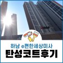 지수페인트 | 하남 탄성코트 e편한세상미사 베란다 페인트 도색 후기