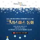 미라클 서울-크리스마스 동화-지휘: 데이비드 이-20221209 금요일 21:00 이미지