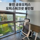가산천 | 용인 공유오피스 오피스워크넷 용인점 방문후기!
