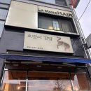 [한성대입구] 호랑이김밥 :: 박고지 김밥이 맛있는 테이크아웃 맛집 내돈내산 방문 후기