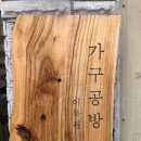 룰루랄라 | 신촌 이색데이트 대흥역 공방으로 유명한 가구공방 이목원에서 나만의 소듕한 월넛 원목 도마 만든 후기