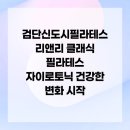 리앤리에너지 | 검단신도시필라테스 리앤리 클래식 필라테스 자이로토닉 건강한 변화 시작