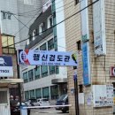 행신검도관 이미지