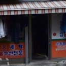 대영세탁소 이미지