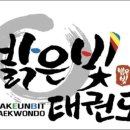 사랑빛태권도장 네이버블로그