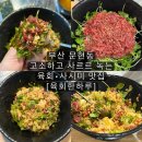 문현베스티움아파트경로당 | 부산 문현동 맛집 : 육회 전문 [육회한하루 부산] 신선하고 고소한 육회비빔밥 내돈내산 후기