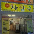 배양곡 | 창원 신촌 양곡맛집 차삼구 차돌 관자 삼합 고기집 포차 술집 추천