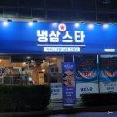 송정동-15 | 구미 송정동 냉삼 맛집 냉삼스타 송정점