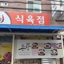 촌당1 | 촌당 무거점 울산 무거동 맛집 갈비 진짜 맛있었던 곳