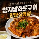 양평화로구이 | 양평맛집 ‘양지말화로구이 양평직영점’ | 아기랑 가도 좋아요