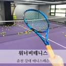강원대학교어린이집 | 춘천 강대 테니스레슨 실내테니스 연습장 워너비테니스