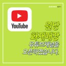 원당화재매장