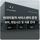 현대자동차 춘천지점 이미지