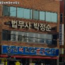 법무사박정순사무소