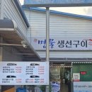 명물 생선구이 전문점