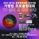 2023 경기도 종합체육대회 유치기념 &#34; 가평컵프로볼링대회&#34; TV FINAL ---관중 행운상추첨 안내 이미지