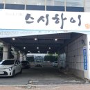 스시하이 - 창원시 마산합포구 해안대로 65 | 스시하이