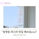 레브 | 동명동 레브 후기, 파스타 맛집 별관 분위기까지 솔직 리뷰