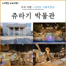 경산공룡박물관(휴관) | 공룡 좋아하면 여기, 태안 안면도 쥬라기 박물관 입장료 관람시간 한 번에 체크