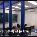 마포 수학 전문 학원 카이수학전문학원 꼼꼼한 맞춤 지도, 학생과 소통하는 곳