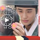 [191014_박지훈] JTBC 꽃파당 9회_※조선판 라붐※ 변우석♡고원희, 서로만 바라보는 은밀한 곳@''@
