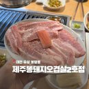 구들짱똥돼지 김치삼겹살 | 대전 봉명동삼겹살맛집 노포감성 100%제주산 고기 제주똥돼지오겹살 2호점 재방문 후기