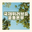 [공유] 국제위러브유, 서울 월드컵공원 제24회 새생명 사랑 가족걷기대회 개최 (장길자 회장) 이미지