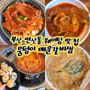 연제구-185 | 부산 연산동 맛집 중독적인 매운맛 뭉텅이매운갈비찜