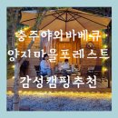 양지마을 포레스트 | 충주 야외 바베큐 양지마을포레스트