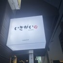 알파문구목포 | 목포 북항의 핫플 이솝과 견주어도 손색없는 이자카야 이키가이의 내돈내산 안주 BEST 6 소개