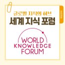 규림글로벌 | [매일경제 대학생 서포터즈 16기] 세계지식포럼 | 세지포 | 후기