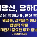 개망신 당하다!/잘난척 하다가 완전 박살/완장들,전력질주!/합법적 약탈,조용히/비트코인,안녕/대단히 중요한...7/26 공병호TV﻿ 이미지