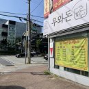 우와돈푸줏간