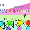 이상한 떡볶이 아저씨(물한모금 짧은생각-048) 이미지