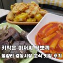 주방장분식 | 청량리 경동시장 키작은 아저씨 떡뽀끼 분식 맛집 후기