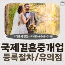 국제인권행정사사무소 | 국제결혼중개업 등록신고 창업 법률기준 준비서류 자격요건 등록대행 행정사