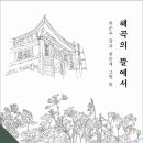 혜곡최순우기념관 이미지