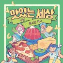 달콤한세상