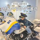 서교동주민센터 화장실 | 서울 경찰박물관 실내 아이랑 가볼만한곳 무료입장 4살 방문 후기