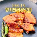 홍천화로구이 | 테이블링 기계가 3개나 있는 35년의 인기 홍천 맛집 양지말 화로구이 포장후기